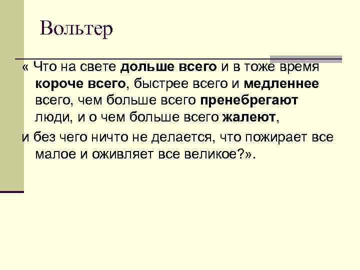 Вольтер « Что на свете дольше всего и в тоже время короче всего, быстрее