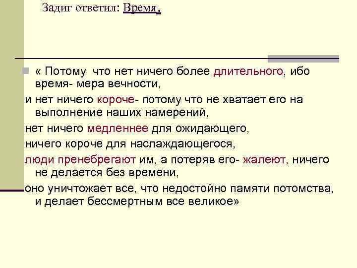 Задиг ответил: Время. n « Потому что нет ничего более длительного, ибо время- мера