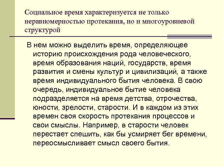 Социальное время характеризуется не только неравномерностью протекания, но и многоуровневой структурой В нем можно
