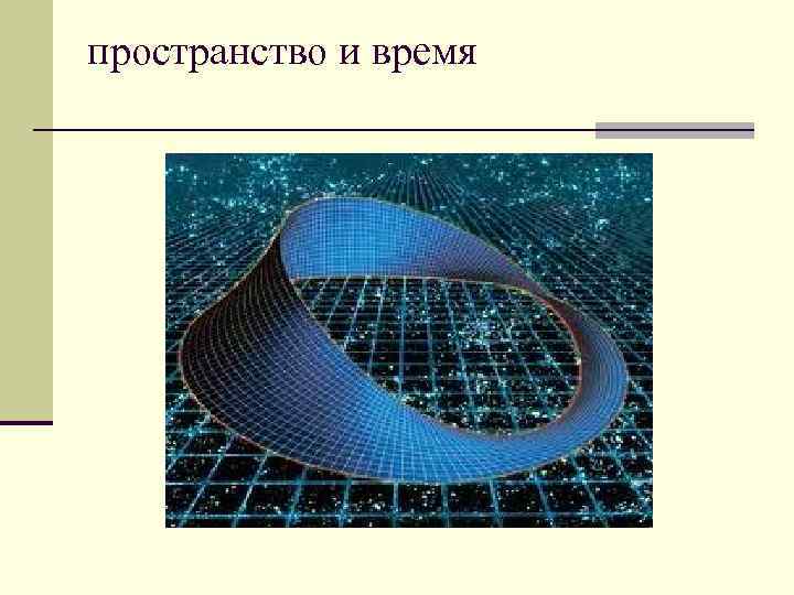 пространство и время 