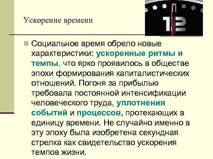 Ускорение времени n Социальное время обрело новые характеристики: ускоренные ритмы и темпы, что ярко