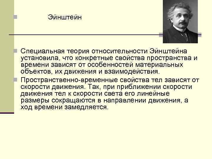 n Эйнштейн n Специальная теория относительности Эйнштейна установила, что конкретные свойства пространства и времени
