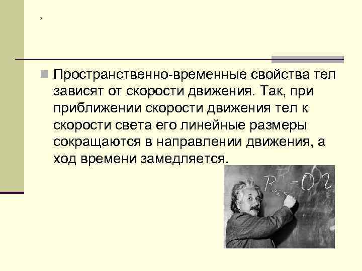 2 n Пространственно-временные свойства тел зависят от скорости движения. Так, приближении скорости движения тел