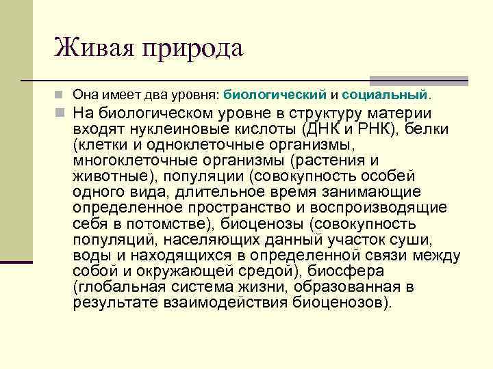 Живая природа n Она имеет два уровня: биологический и социальный. n На биологическом уровне