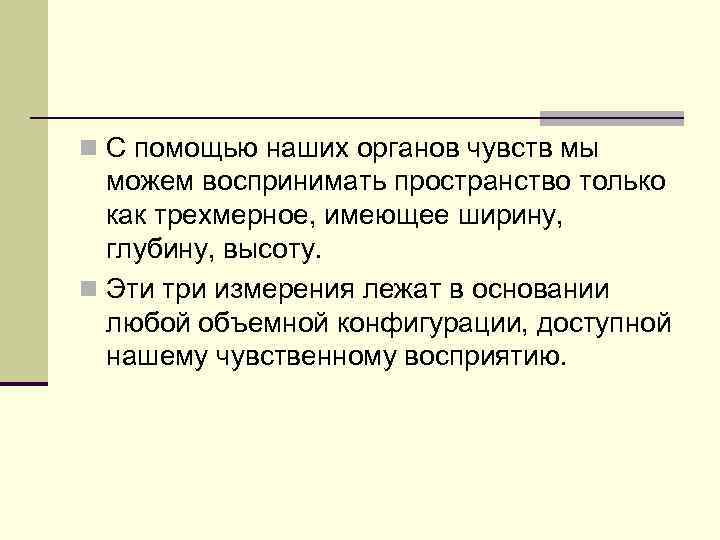 n С помощью наших органов чувств мы можем воспринимать пространство только как трехмерное, имеющее