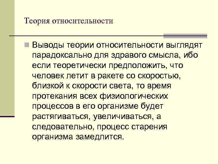 Теория относительности n Выводы теории относительности выглядят парадоксально для здравого смысла, ибо если теоретически