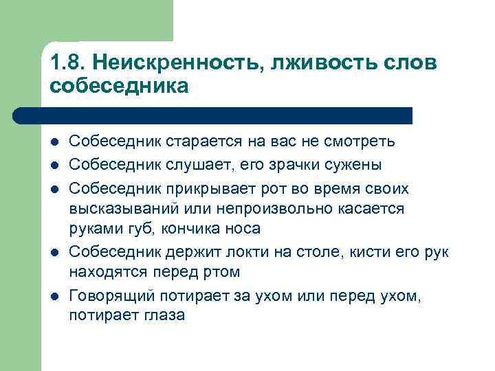 1. 8. Неискренность, лживость слов собеседника l l l Собеседник старается на вас не