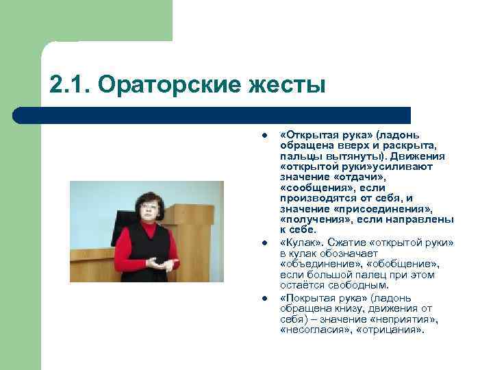 2. 1. Ораторские жесты l l l «Открытая рука» (ладонь обращена вверх и раскрыта,