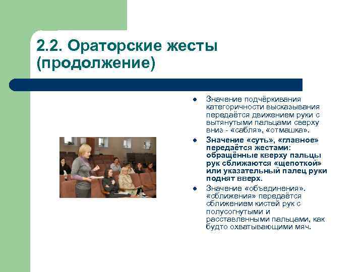 2. 2. Ораторские жесты (продолжение) l l l Значение подчёркивания категоричности высказывания передаётся движением