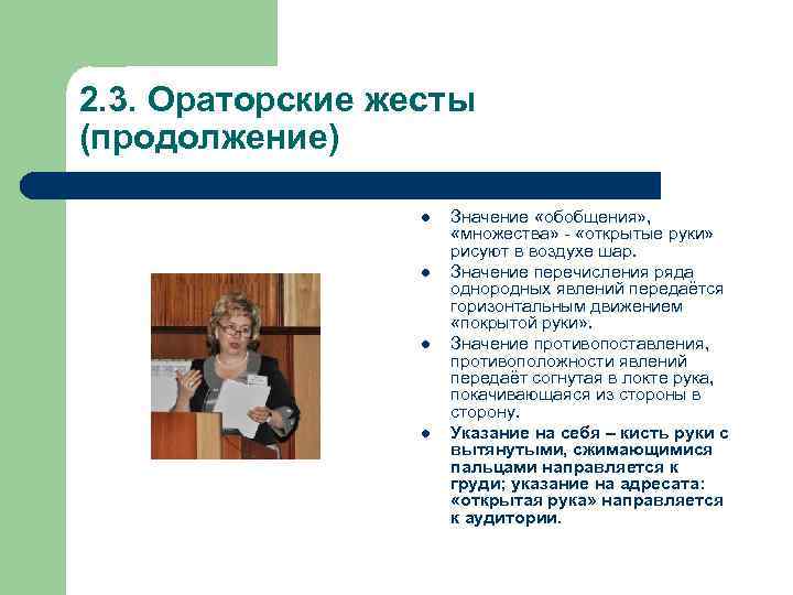 2. 3. Ораторские жесты (продолжение) l l Значение «обобщения» , «множества» - «открытые руки»