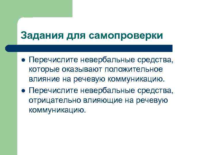Задания для самопроверки l l Перечислите невербальные средства, которые оказывают положительное влияние на речевую