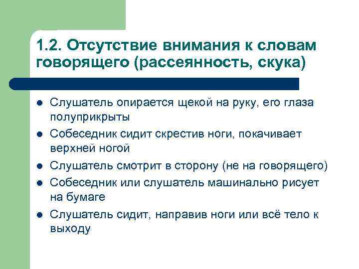 1. 2. Отсутствие внимания к словам говорящего (рассеянность, скука) l l l Слушатель опирается