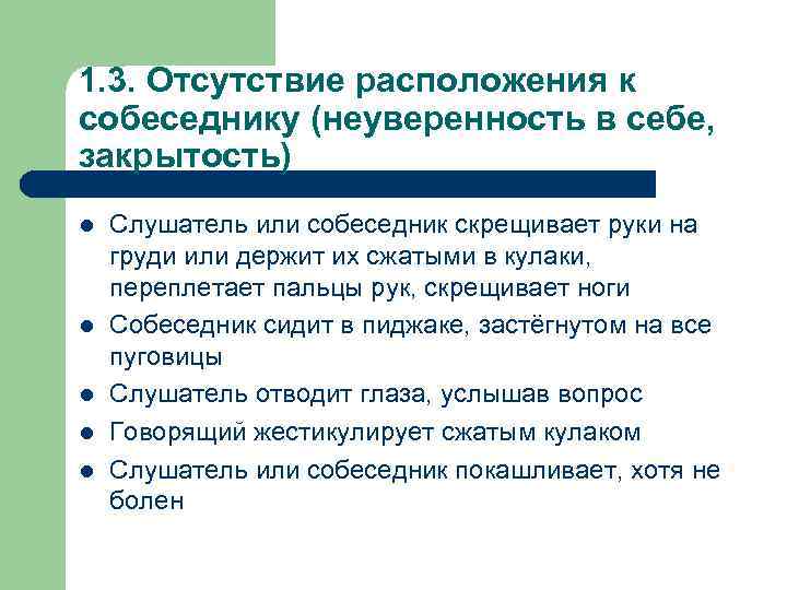 1. 3. Отсутствие расположения к собеседнику (неуверенность в себе, закрытость) l l l Слушатель