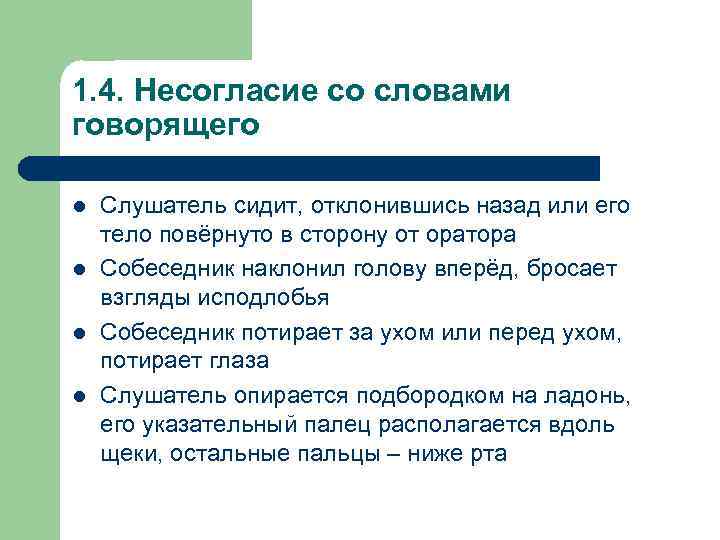 1. 4. Несогласие со словами говорящего l l Слушатель сидит, отклонившись назад или его