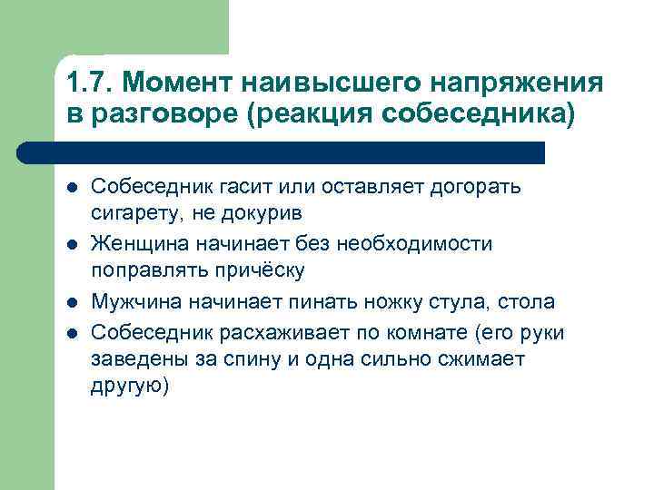 1. 7. Момент наивысшего напряжения в разговоре (реакция собеседника) l l Собеседник гасит или