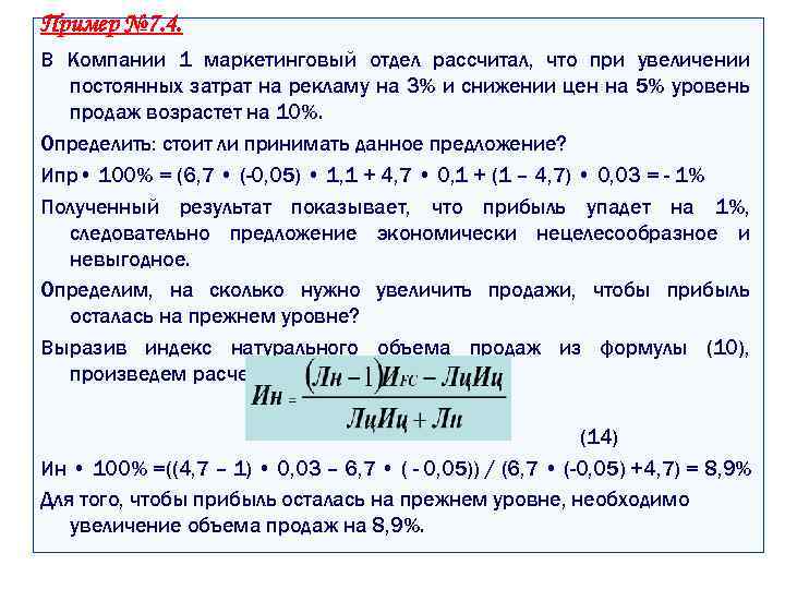Пример № 7. 4. В Компании 1 маркетинговый отдел рассчитал, что при увеличении постоянных