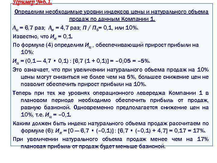 Пример № 6. 1. Определим необходимые уровни индексов цены и натурального объема продаж по