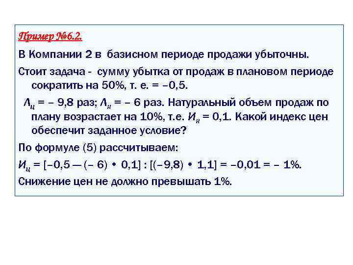 Пример № 6. 2. В Компании 2 в базисном периоде продажи убыточны. Стоит задача
