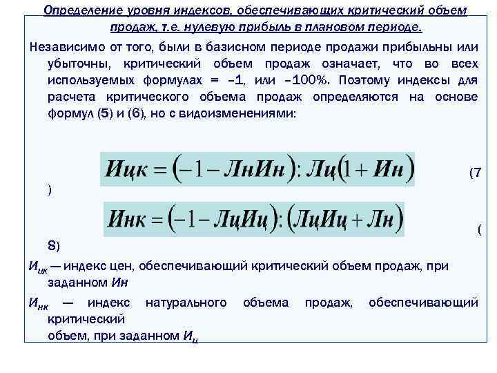 Критические объемы реализации продукции. Критический объем продаж формула. Определение критического объема продаж.