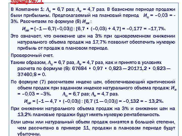 Пример № 7. 1. В Компании 1: Лц = 6, 7 раз; Лн =