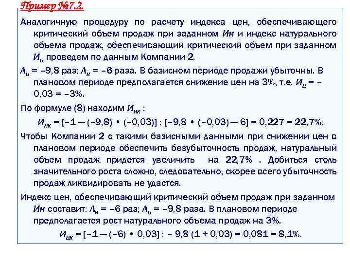 Пример № 7. 2. Аналогичную процедуру по расчету индекса цен, обеспечивающего критический объем продаж