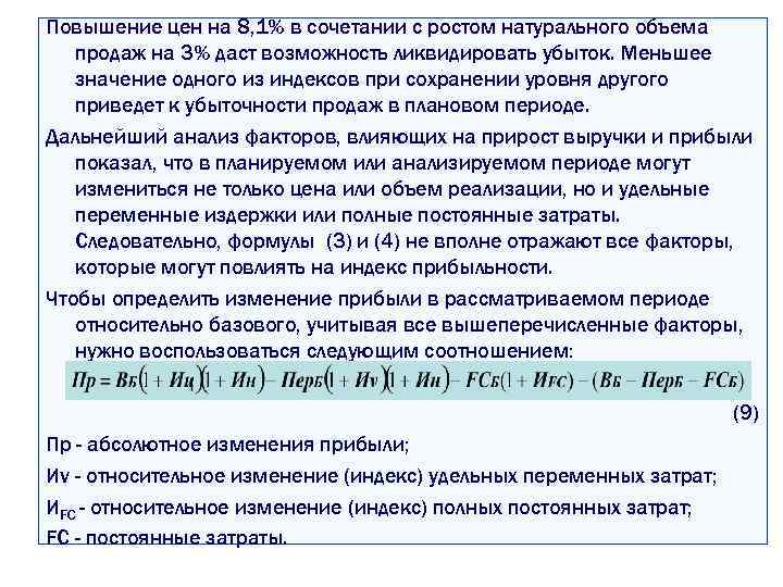 Повышение цен на 8, 1% в сочетании с ростом натурального объема продаж на 3%