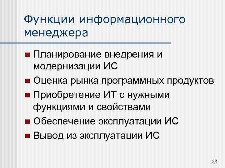 Функции информационного менеджера Планирование внедрения и модернизации ИС n Оценка рынка программных продуктов n