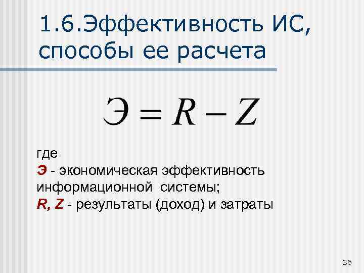 1. 6. Эффективность ИС, способы ее расчета где Э - экономическая эффективность информационной системы;