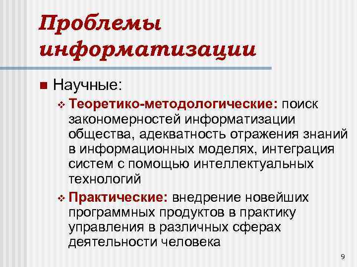 Информатизация общества цели теоретико методологические основы проблемы презентация