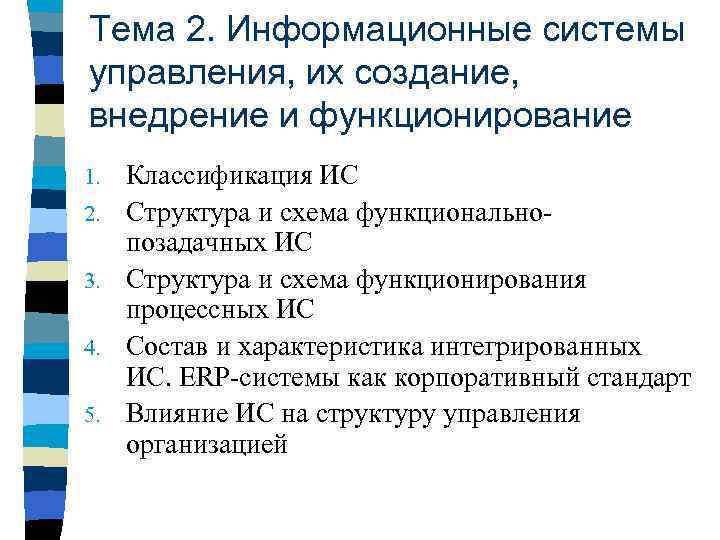 Тема 2. Информационные системы управления, их создание, внедрение и функционирование 1. 2. 3. 4.