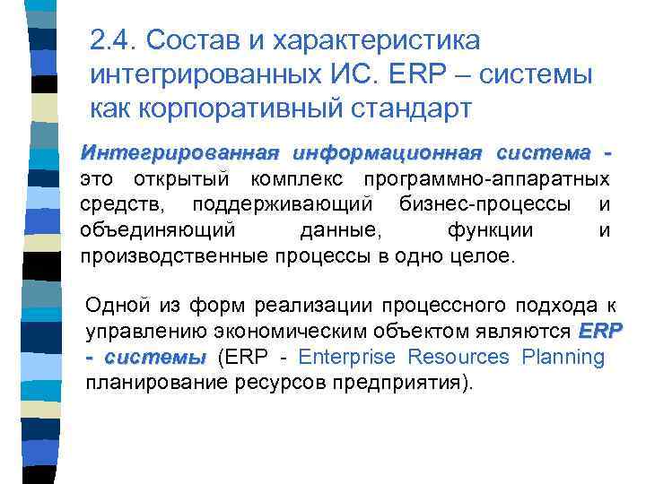 2. 4. Состав и характеристика интегрированных ИС. ERP – системы как корпоративный стандарт Интегрированная