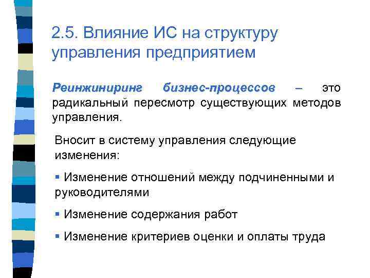 2. 5. Влияние ИС на структуру управления предприятием Реинжиниринг бизнес-процессов – это радикальный пересмотр