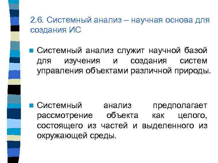 2. 6. Системный анализ – научная основа для создания ИС n Системный анализ служит