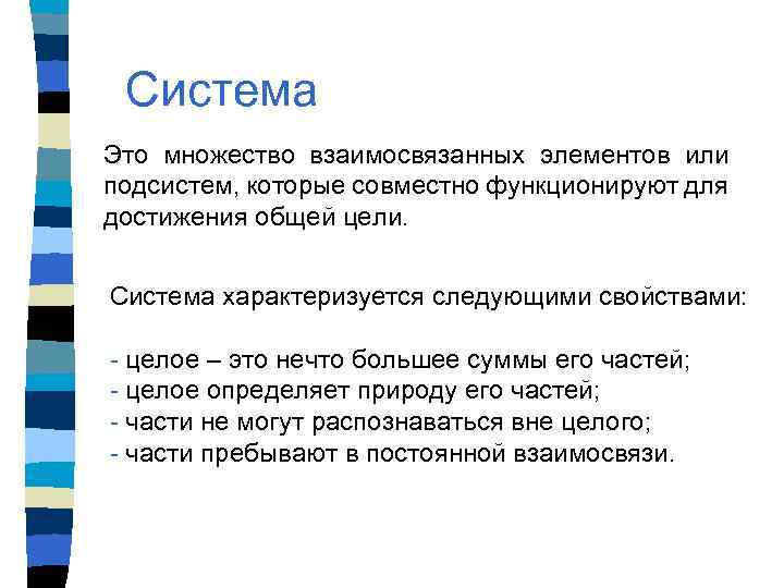 Система Это множество взаимосвязанных элементов или подсистем, которые совместно функционируют для достижения общей цели.