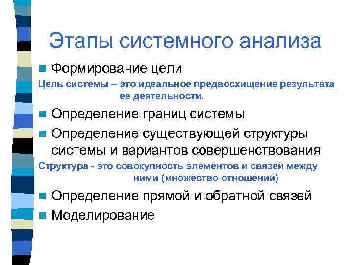 Цель системы. Этапы системного анализа. Этапы процесса системного анализа. Охарактеризуйте этапы системного анализа. Системный анализ этапы системного анализа.