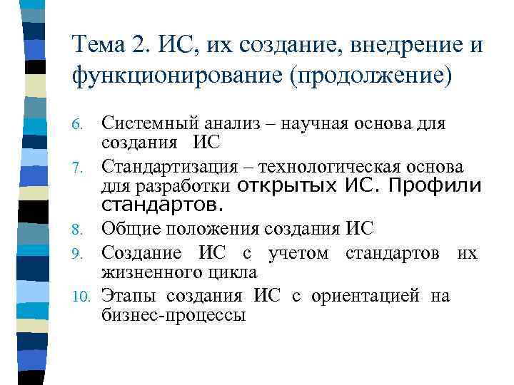 Тема 2. ИС, их создание, внедрение и функционирование (продолжение) 6. 7. 8. 9. 10.