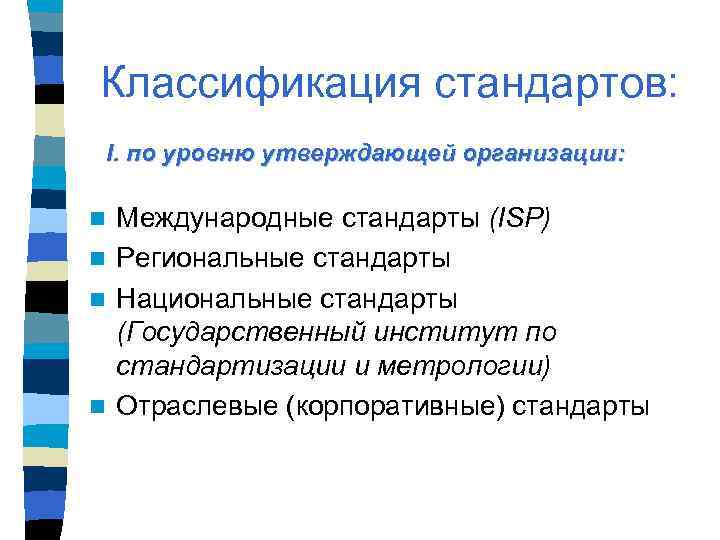 Классификация стандартов: I. по уровню утверждающей организации: Международные стандарты (ISP) n Региональные стандарты n