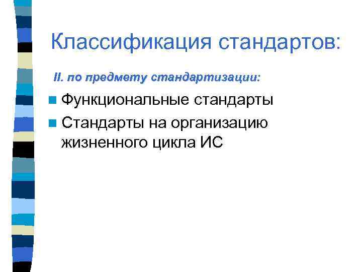 Классификация стандартов: II. по предмету стандартизации: n Функциональные стандарты n Стандарты на организацию жизненного
