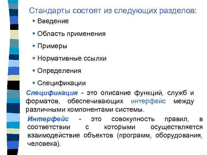 Стандарты состоят из следующих разделов: § Введение § Область применения § Примеры § Нормативные