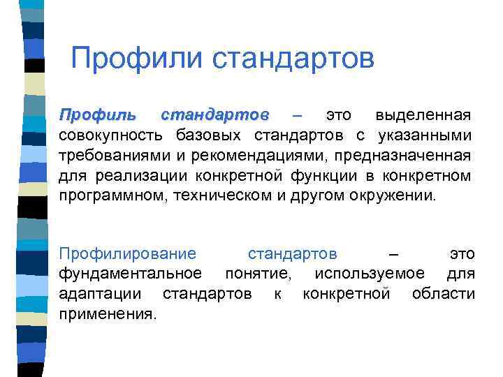 Профилирование услуг. Профиль стандартов. Профиль стандартов на примере. Профиль стандартов предназначен для. Понятие профиля.