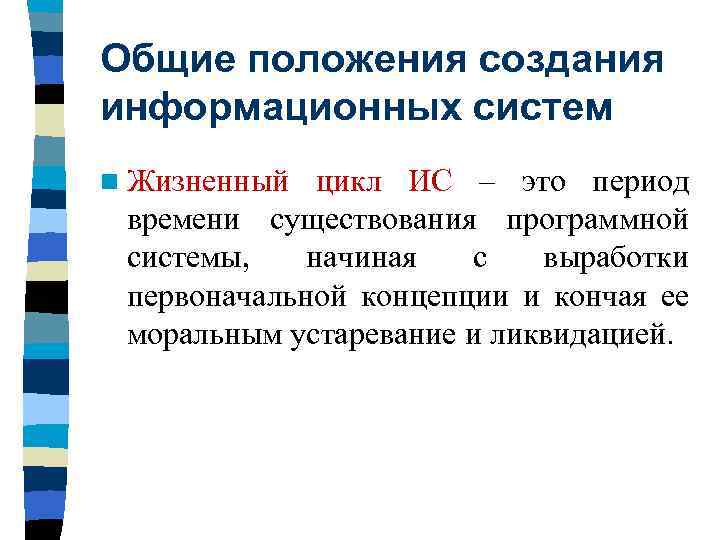 Общие положения создания информационных систем n Жизненный цикл ИС – это период времени существования