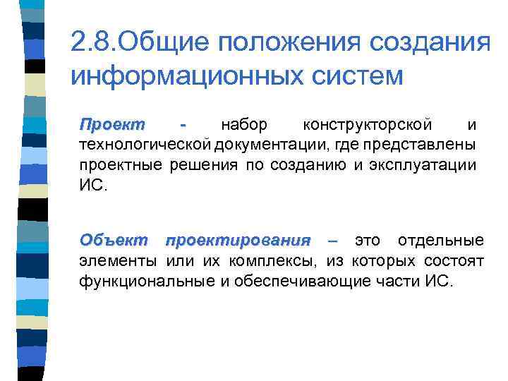 2. 8. Общие положения создания информационных систем Проект набор конструкторской и технологической документации, где