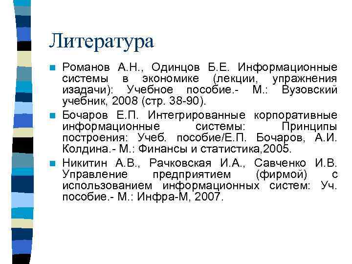 Литература Романов А. Н. , Одинцов Б. Е. Информационные системы в экономике (лекции, упражнения