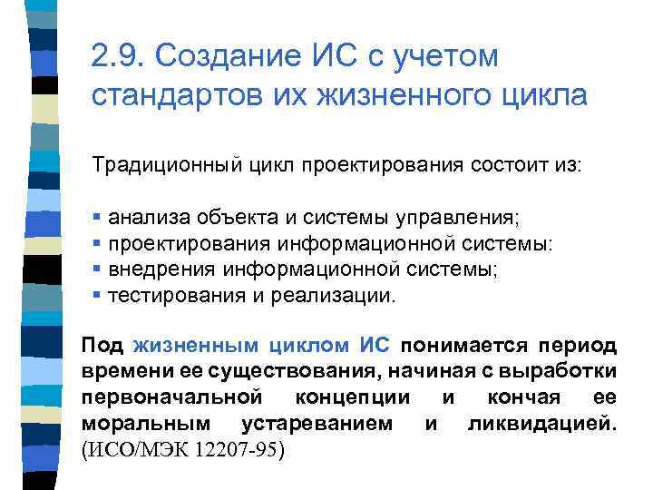 2. 9. Создание ИС с учетом стандартов их жизненного цикла Традиционный цикл проектирования состоит