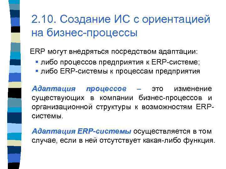 2. 10. Создание ИС с ориентацией на бизнес-процессы ERP могут внедряться посредством адаптации: §