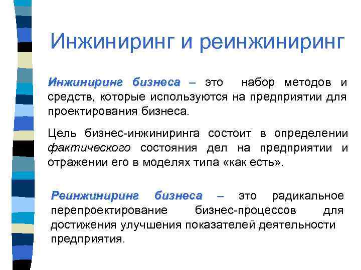 Инжиниринг и реинжиниринг Инжиниринг бизнеса – это набор методов и средств, которые используются на
