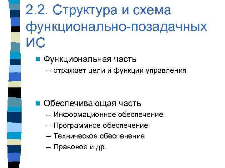 2. 2. Структура и схема функционально-позадачных ИС n Функциональная часть – отражает цели и