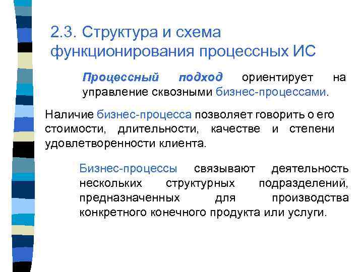 2. 3. Структура и схема функционирования процессных ИС Процессный подход ориентирует на управление сквозными