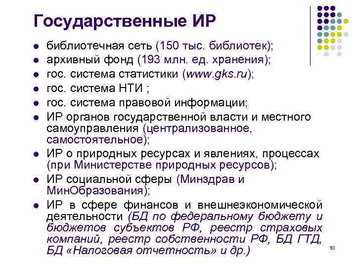 Государственные ИР l l l l l библиотечная сеть (150 тыс. библиотек); архивный фонд