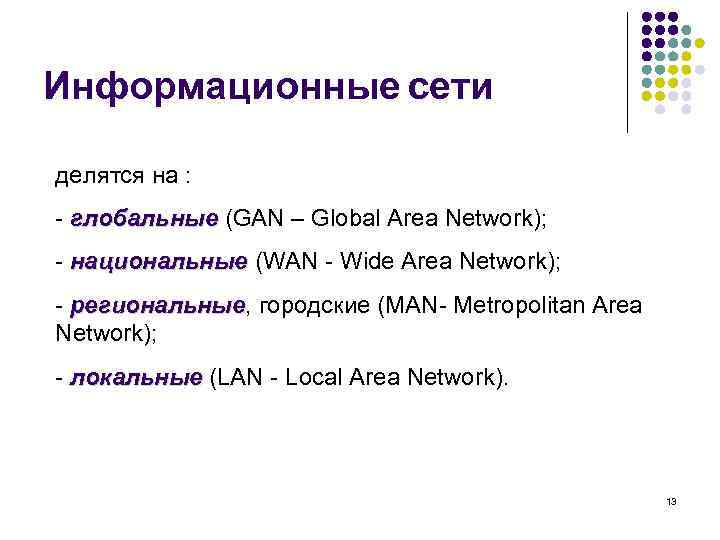 Информационные сети делятся на : - глобальные (GAN – Global Area Network); - национальные